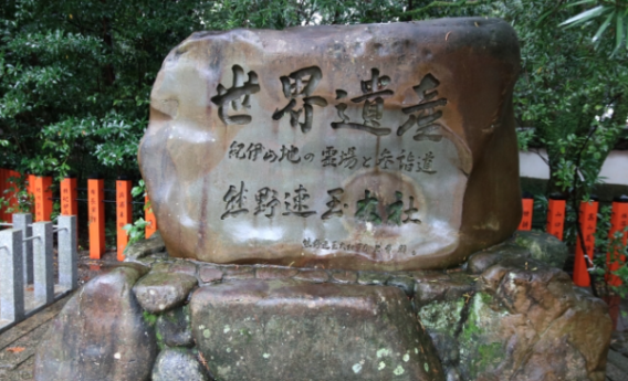 熊野古道 神社 世界遺産