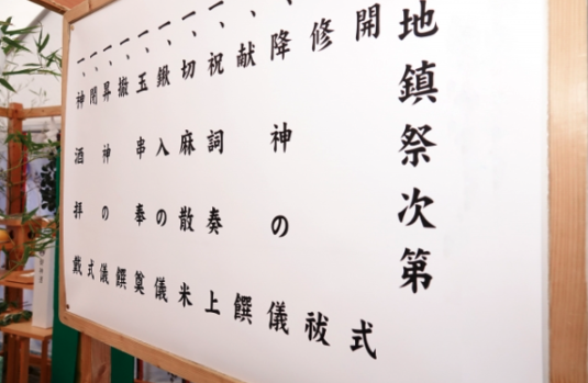 地鎮祭の流れ_詳細