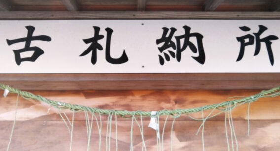 神社_しめ縄_しめ飾り_処分方法