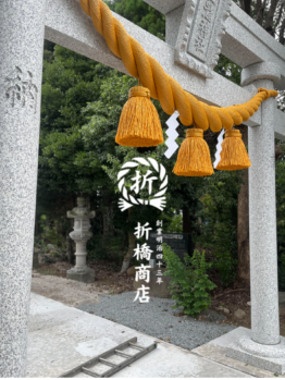 鳥居 しめ縄 折橋商店