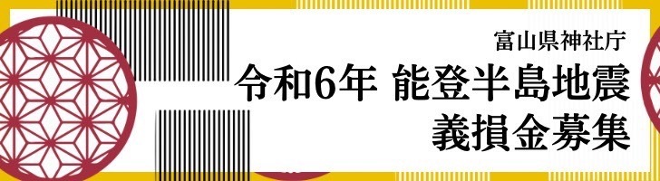 富山県神社庁令和6年能登半島地震義損金募集