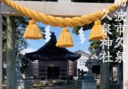 しめ縄_久泉神社