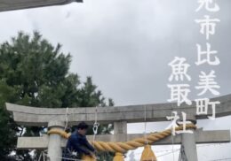 しめ縄_魚取社