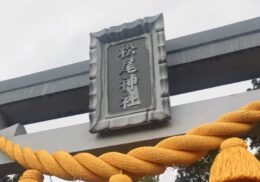 しめ縄_松尾神社