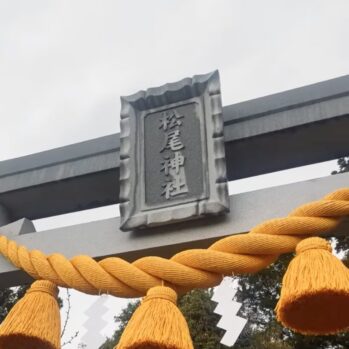 しめ縄_松尾神社
