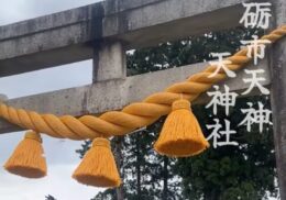 しめ縄_天神社