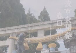 しめ縄_春日神社