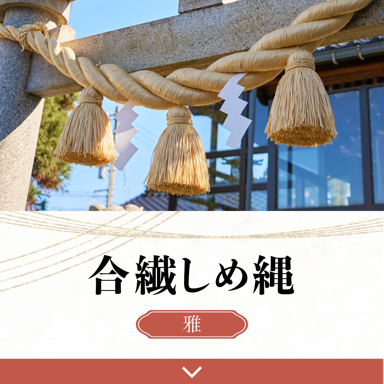 雅_商品ページ