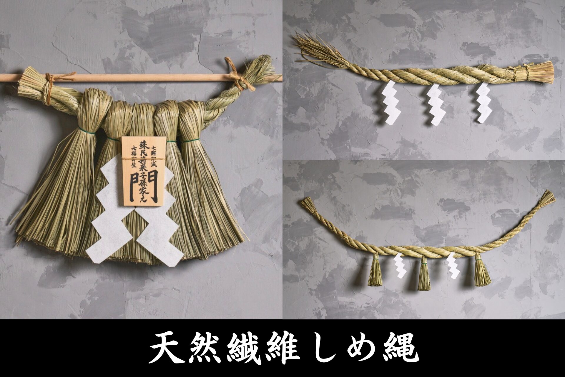 天然繊維しめ縄